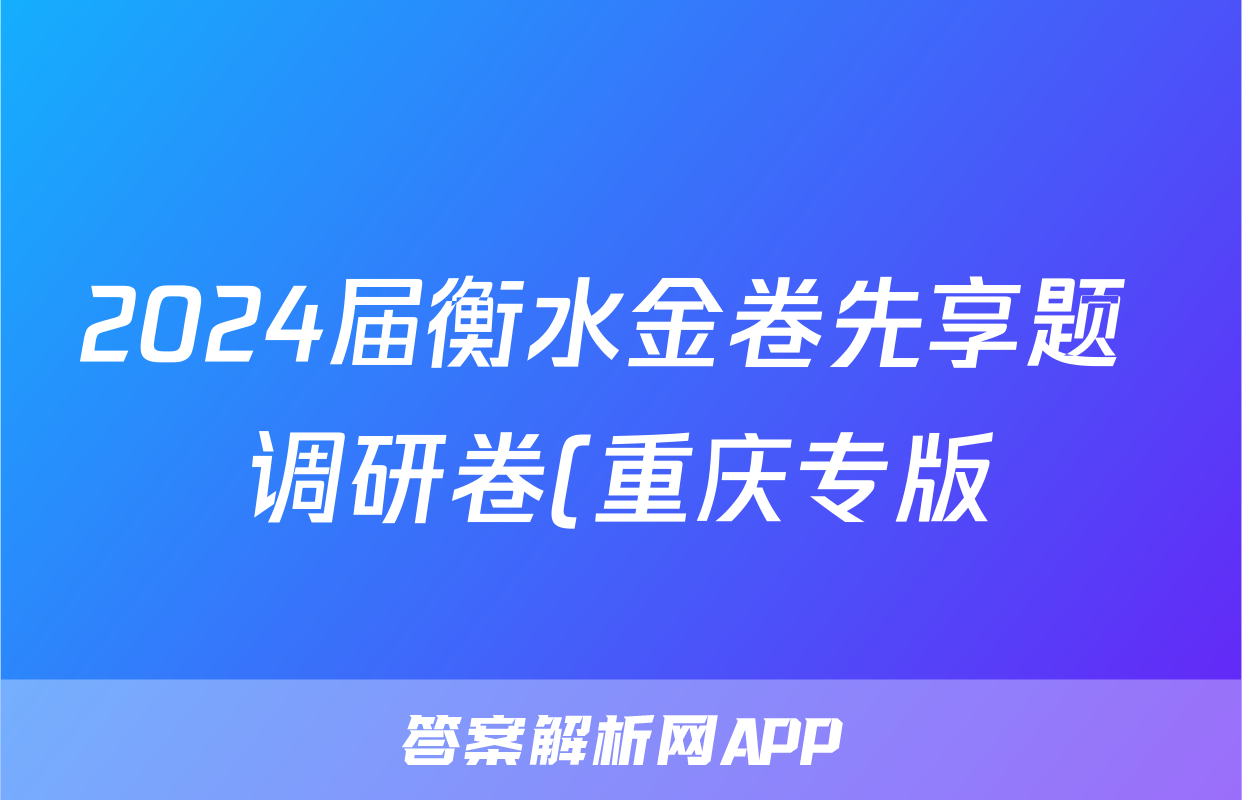 2024届衡水金卷先享题 调研卷(重庆专版)化学(一)1答案